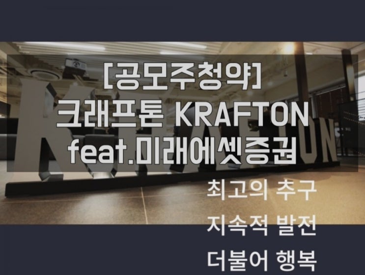 [공모주청약] 크래프톤 KRAFTON feat.미래에셋증권