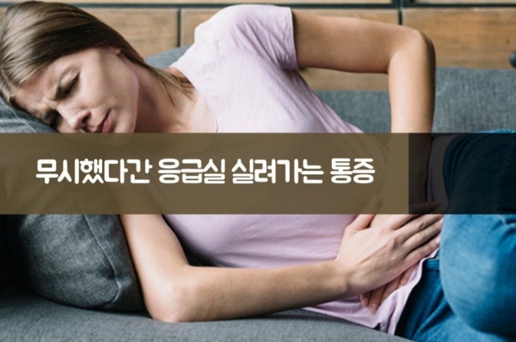  무시했다간 응급실 실려가는 통증