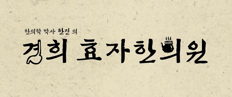  목에 이물감 가래낀 느낌 가슴 답답함 치료시 염두할 점