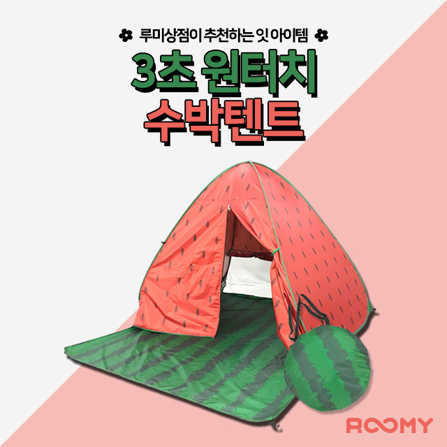 가성비 뛰어난 루미 수박텐트_3초 원터치텐트 방수텐트 2~3인용 그늘막텐트 캠프 낚시 캠핑 야외 한강 공원, 수박텐트, 2-3인용 좋아요