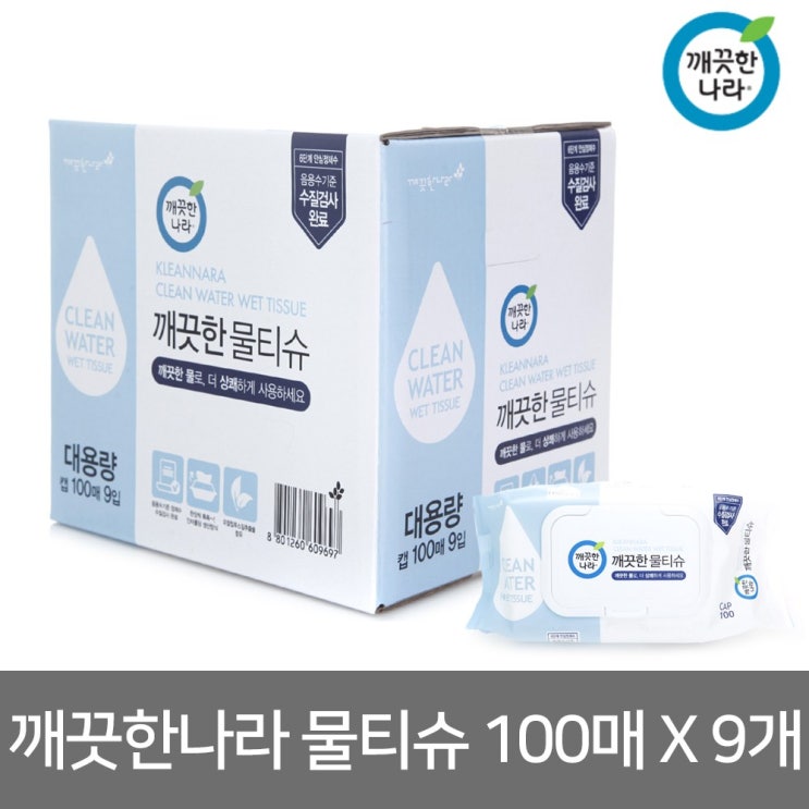 의외로 인기있는 깨끗한나라 깨끗한물티슈 100매*9입(캡) 물티슈, 9팩, 9팩 좋아요