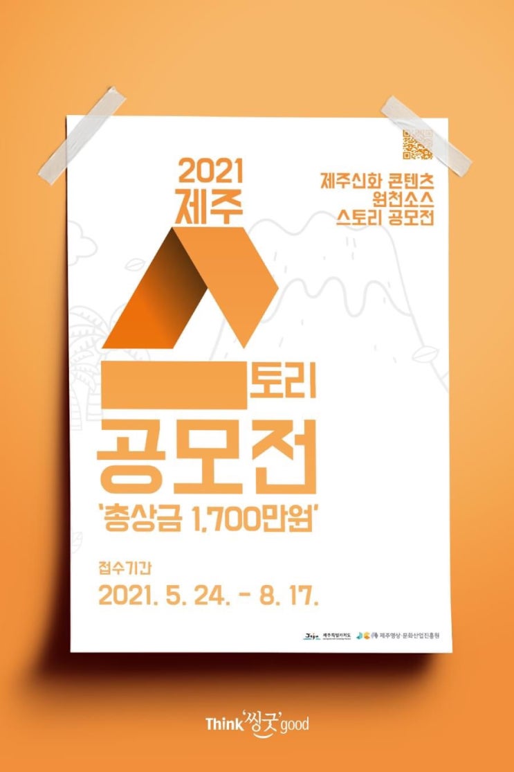  2021 제주 스토리 공모전