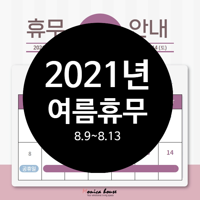  2021년 여름 휴가 안내