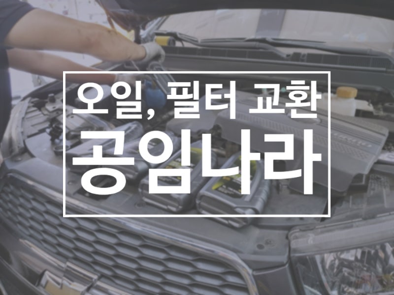 공임나라 엔진오일, 브레이크오일, 미션오일, 연료필터 공임비, 공임나라 솔직후기 : 네이버 블로그 공임나라 엔진오일, 브레이크오일, 미션오일, 연료필터 공임비, 공임나라 솔직후기 : 네이버 블로그