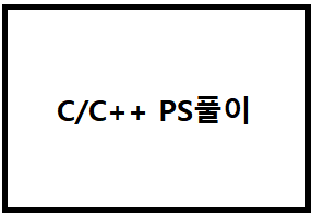 [백준][C++] 1517번: 버블 소트 &lt;117&gt;