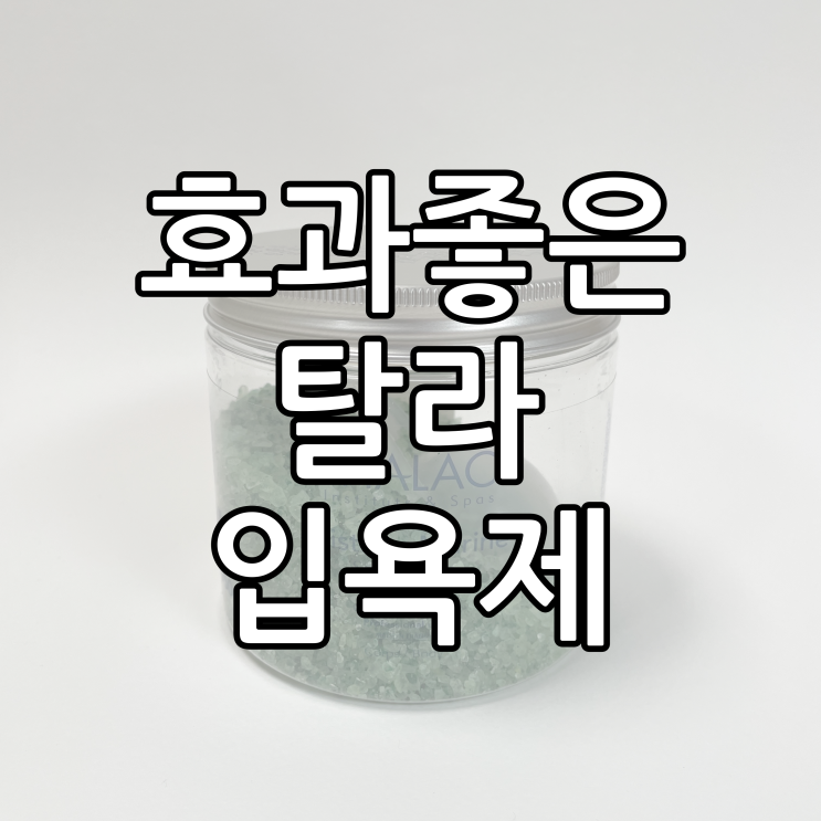  반신욕을 즐긴다면 한번쯤 구매해야할 탈라 입욕제