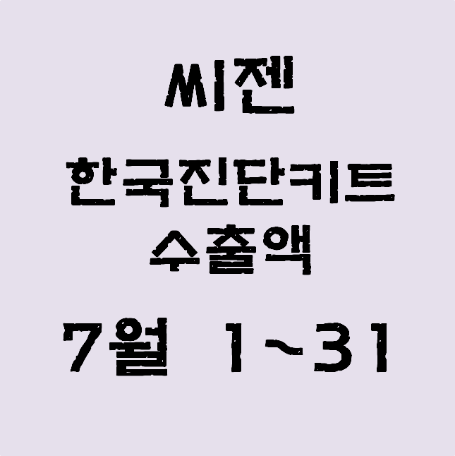 씨젠, 7월 1~31일 한국진단키트 수출액 잠정치