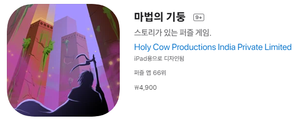  [IOS 게임] 마법의 기둥 이 한시적 무료!