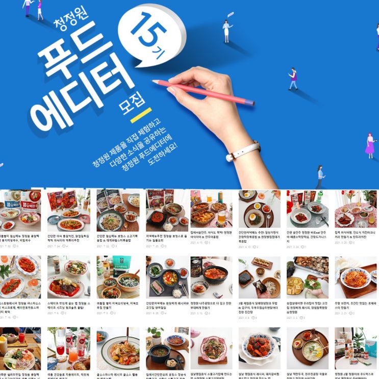  청정원 푸드에디터 15기 모집 오늘이 마지막날이에요.