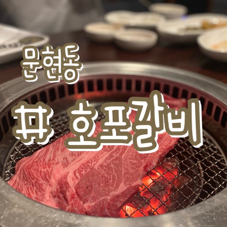 [부산 소고기 맛집] 문현동 호포갈비/ 최상등급 소고기를 가장 저렴한 가격에 먹을수 있는곳!!