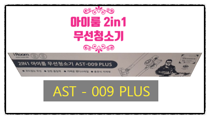  아이룸 무선청소기 AST-009PLUS 거치대와 핸디형이불청소기는 덤으로~