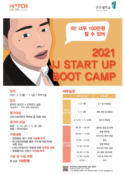 대학교 교내활동(2021 JJ START UP BOOT CAMP) 경진대회 후기