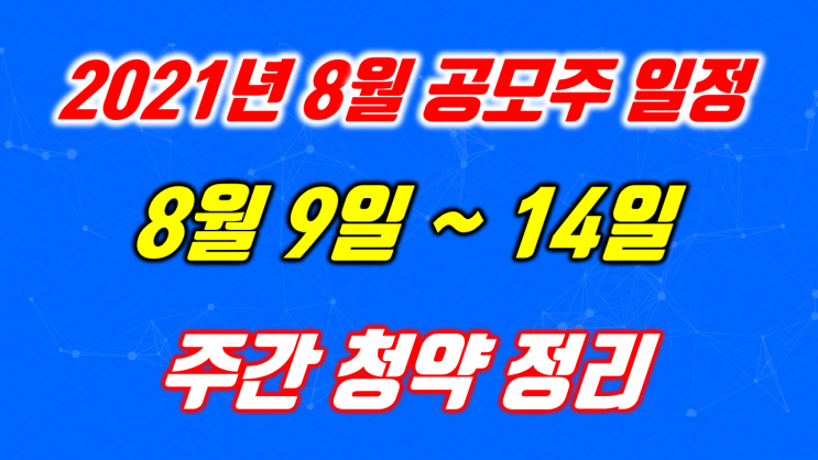  2021년 8월 2주차 공모주 일정(8월9일~14일)에스앤디,롯데렌탈, 아주스틸,바이젠셀,에이비온,브레인컴퍼니 등 6개사 주식 상장, 공모주 청약 방법 정리