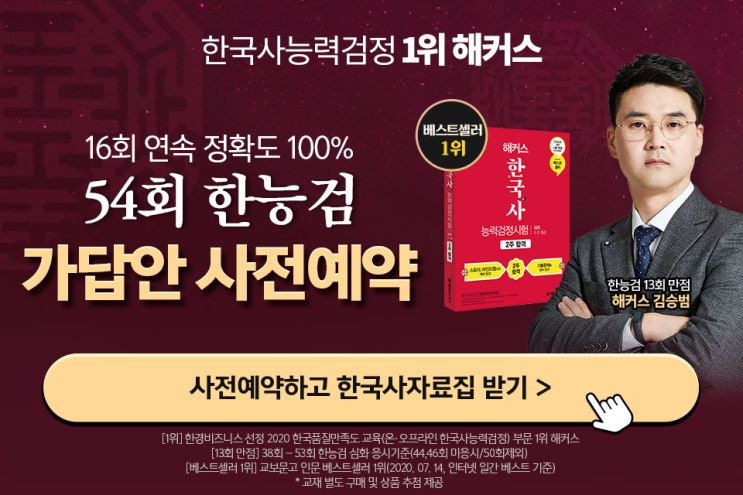  [애드픽] 해커스 한국사 54회 풀서비스