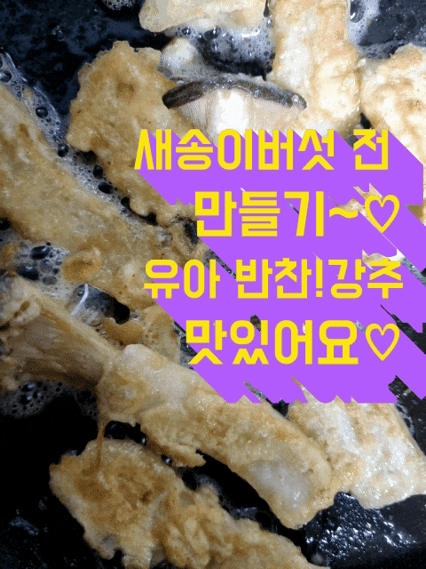  새송이버섯 전 만드는 방법.. 초 간단 유아 반찬!강추