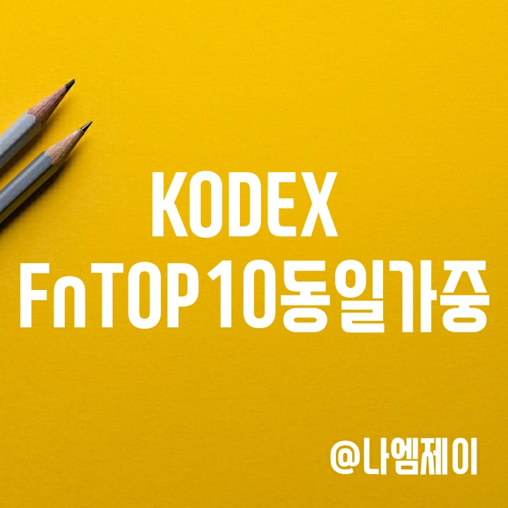 국내 대형 우량주에 투자 KODEX FnTop10동일가중 ETF (코덱스 ETF) 국내 대형 우량주에 투자 KODEX FnTop10동일가중 ETF (코덱스 ETF)