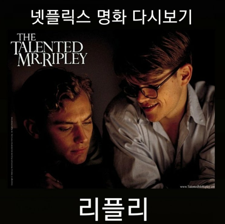  리플리(The talented Mr.Ripley) 넷플릭스 감상후기