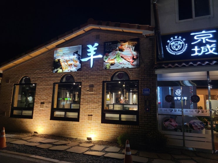  경성양꼬치 남양주 북한강 맛집