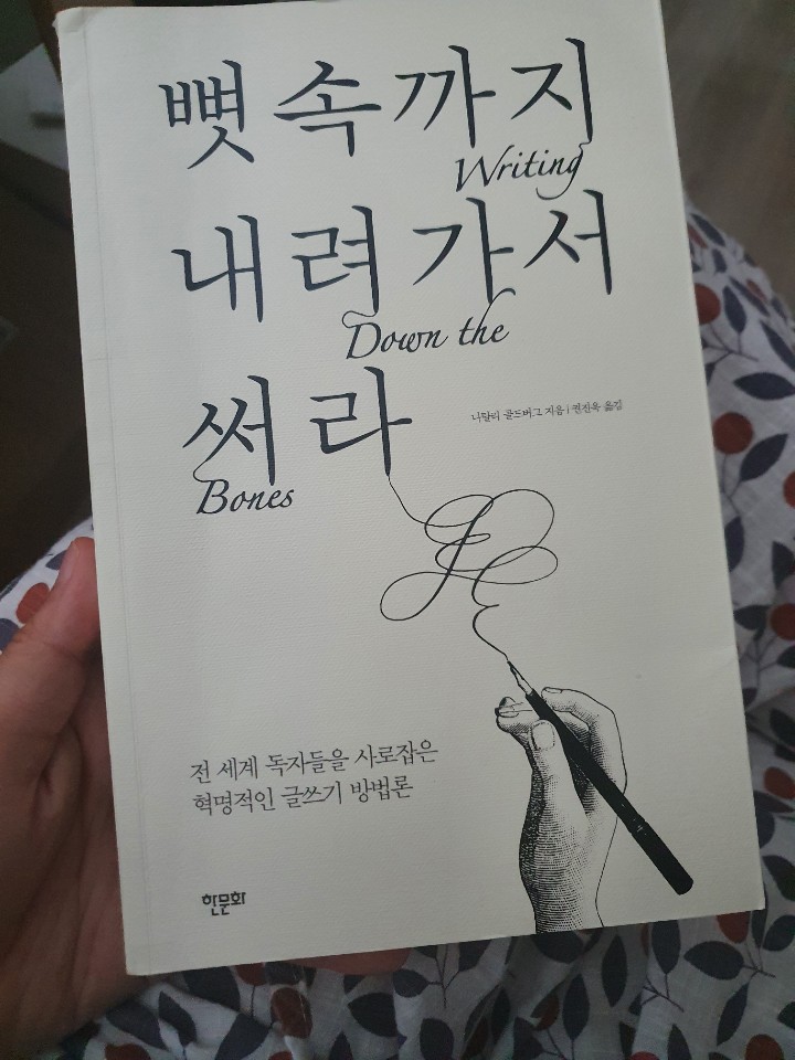  뼛속까지 내려가서 써라 책리뷰 : 글쓰기는 어렵지만 그만한 가치가 있다