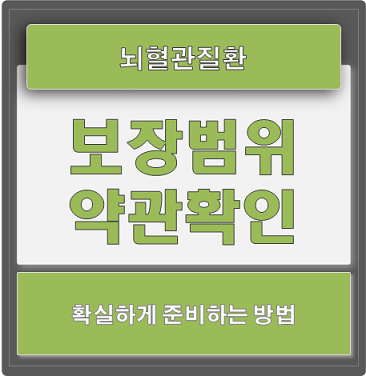  뇌혈관질환 보장범위 약관으로 확인하고 준비 (+예방수칙)