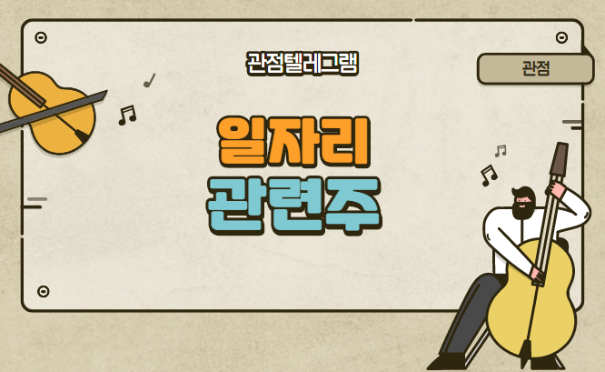 일자리 관련주 일자리 관련주