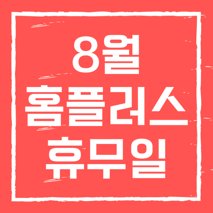  8월 홈플러스 휴무일 & 추석 선물세트 사전예약 판매 시작
