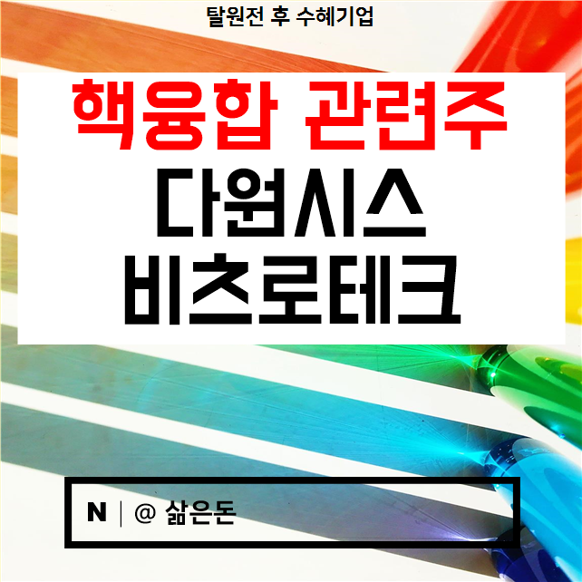  핵융합관련주 :: 다원시스 비츠로테크 주가