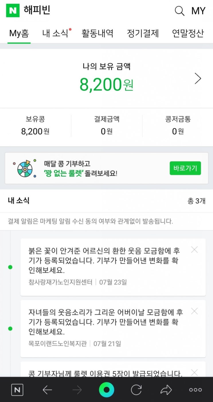 해피빈 - 7월 8,000원 기부 완료~!(총 기부금액 60,000원)