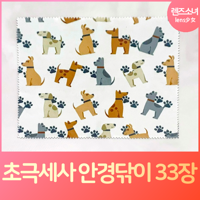 선호도 좋은 렌즈소녀 국내산 초극세사 안경닦이 33장, 33개, 강아지 추천합니다 선호도 좋은 렌즈소녀 국내산 초극세사 안경닦이 33장, 33개, 강아지 추천합니다