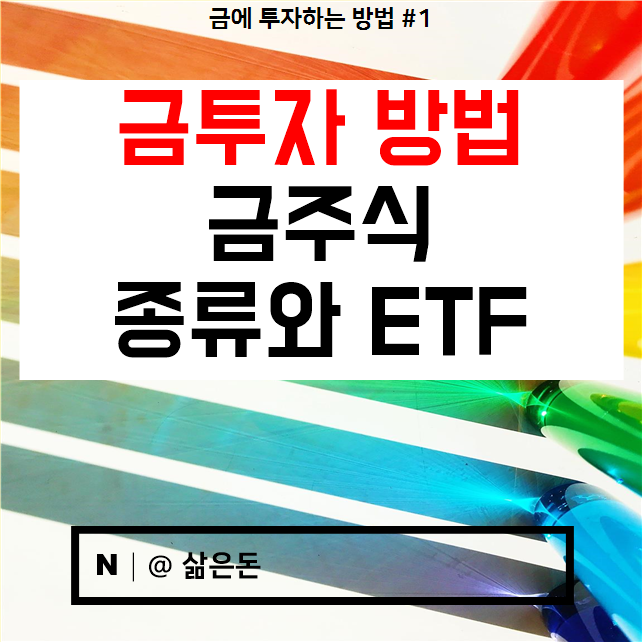  금투자 방법 :: 금주식 금펀드 알아보기
