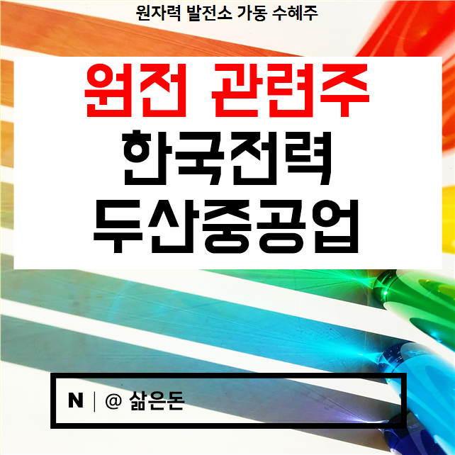  한국전력 주가 전망, 두산중공업 :: 원전 관련주
