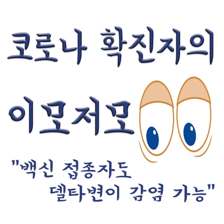  코로나 백신 접종자도 델타변이 감염 가능, 델타변이 전파력, 집단면역 뜻(집단면역이란)