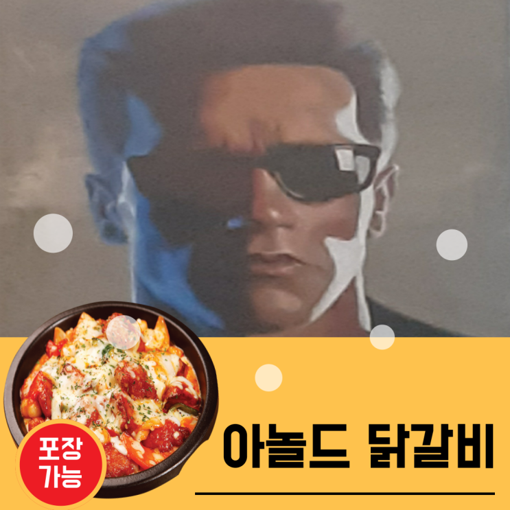  오늘은 뭐 먹지? '아놀드 닭갈비' 먹지~