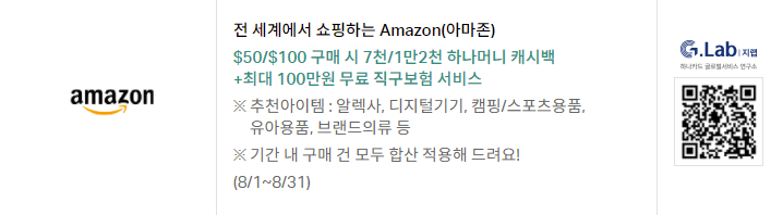  2021 8월 하나카드 직구 이벤트  (아마존 $10)