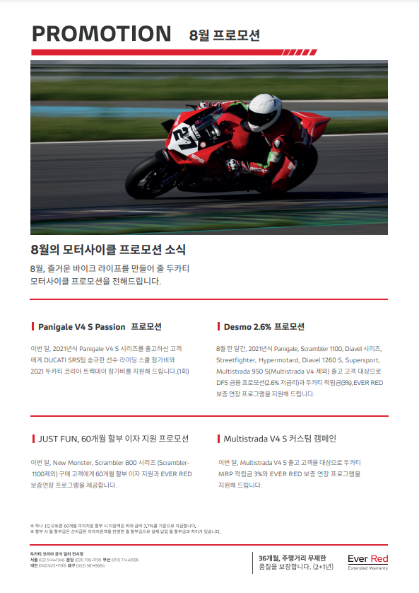  8월 두카티코리아 프로모션 / 파니갈레 타고 트랙가자! / 뉴 몬스터, 멀티스트라다 V4, 60개월 무이자 할부