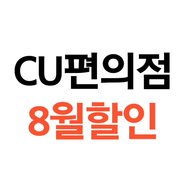  CU편의점 8월행사 