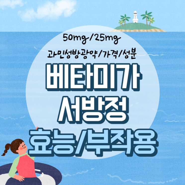  베타미가서방정 50mg 효능 및 부작용 【#25mg #과민성방광약 #가격 #성분 #베타미가 #효과】