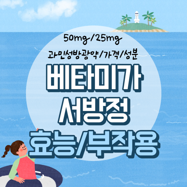 베타미가서방정 50mg 효능 및 부작용 【#25mg #과민성방광약 #가격 #성분 #베타미가 #효과】