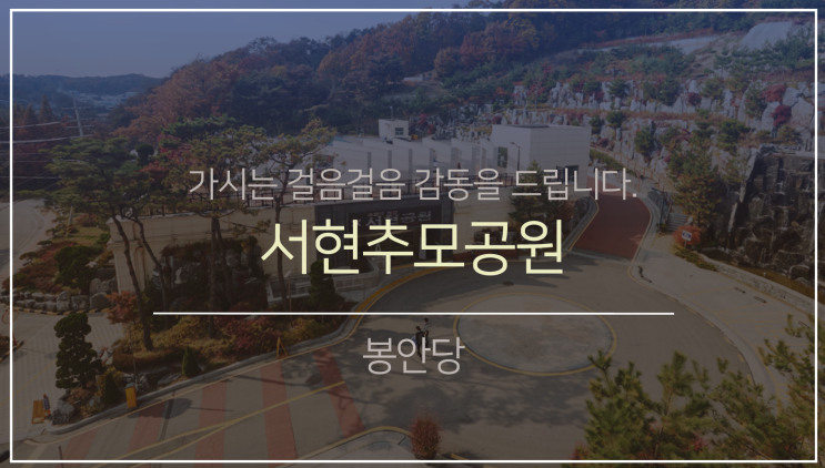 북부권 봉안(납골)당9. (feat.서현추모공원)
