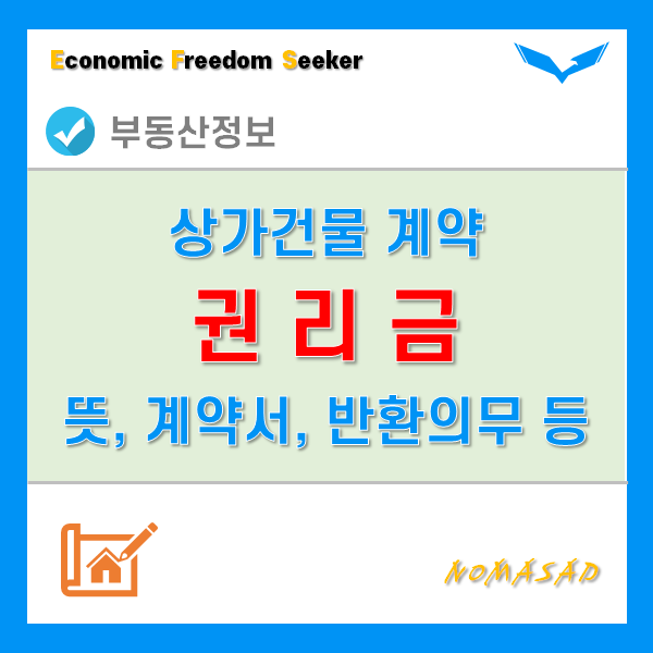 상가권리금 계약서, 회수 방해 금지, 반환의무 등에 대해 알아보자. 상가권리금 계약서, 회수 방해 금지, 반환의무 등에 대해 알아보자.