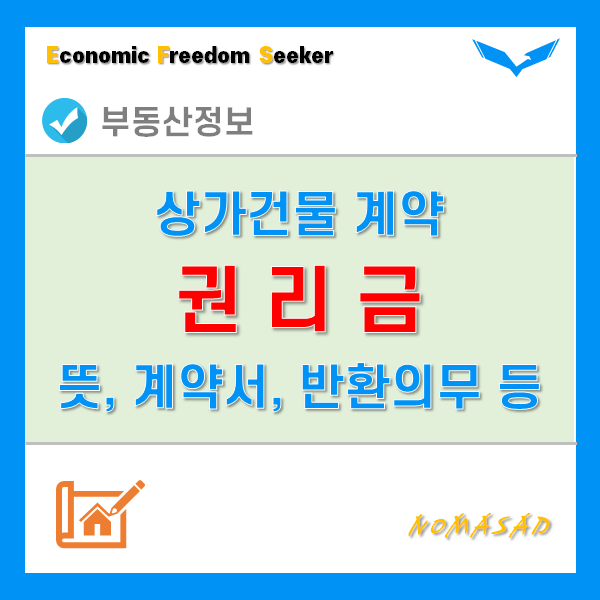 상가권리금 계약서, 회수 방해 금지, 반환의무 등에 대해 알아보자.