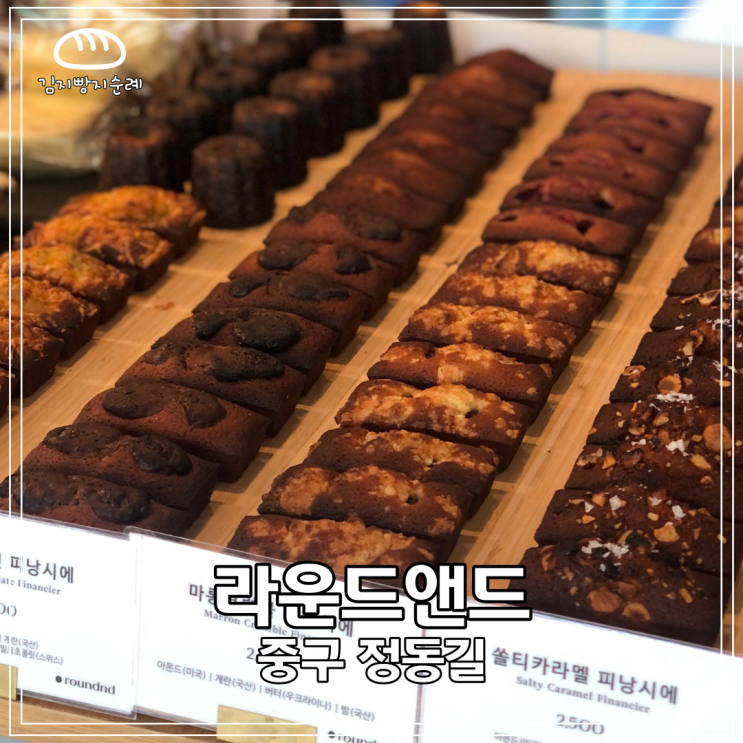 [서울/중구] 정동길 휘낭시에가 맛있는 라운드앤드(Roundnd) 내돈내산 후기