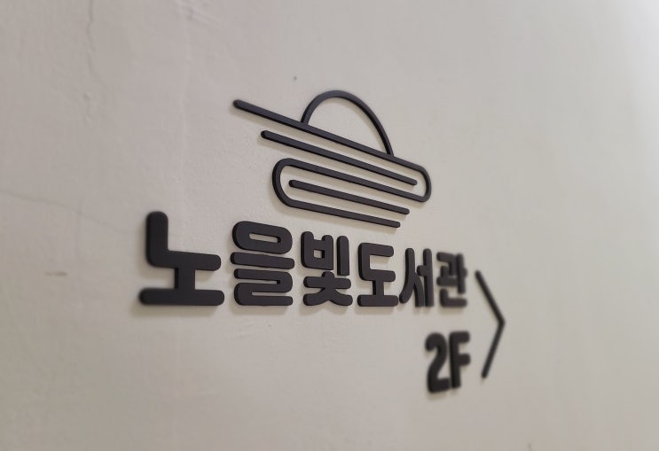  화성 병점 새봄초등학교 내 노을빛도서관