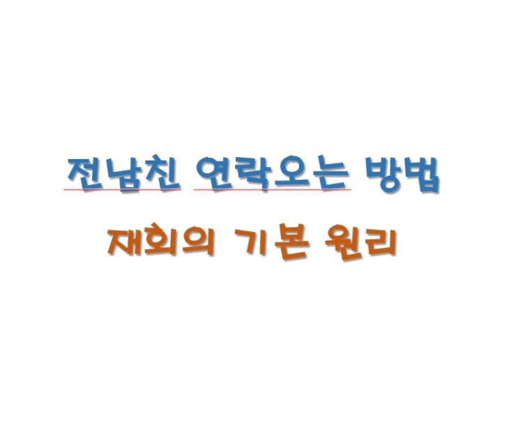  전남친 연락오게 하는 방법, 재회의 기본원리