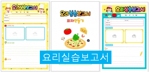  요리실습보고서로 방학과제 완성하기~