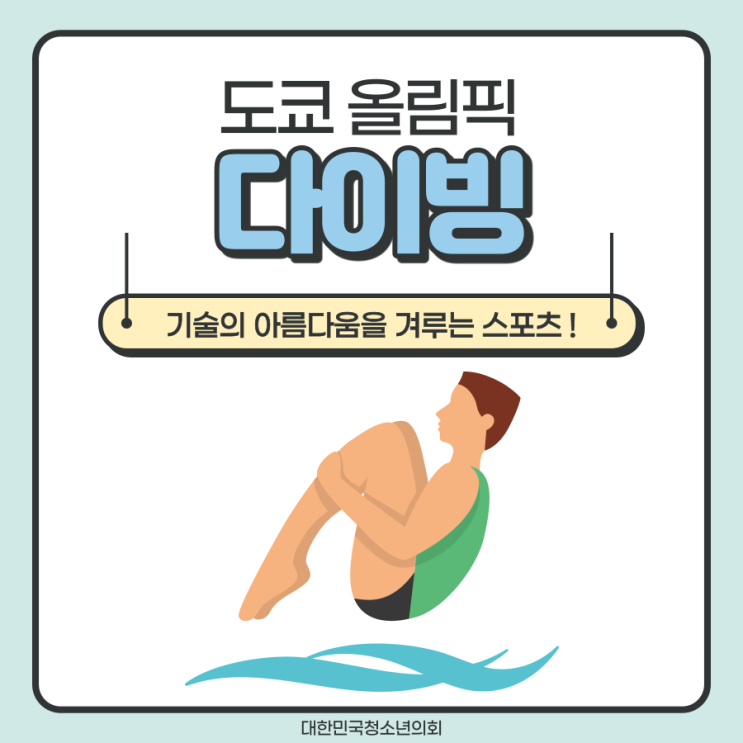 [도쿄올림픽] 기술의 아름다움을 겨루는 스포츠 '다이빙'에 대해 알아봅시다!