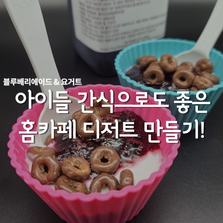  베리업 블루베리 과육 그대로 홈카페를 즐겨요! 아이들 간식 만들기!