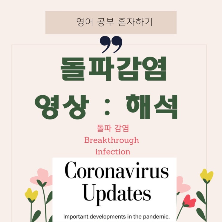  델타변이 돌파감염 영상 해석/파우치 박사 영상 딕테이션 (델타 변이의 전파력)