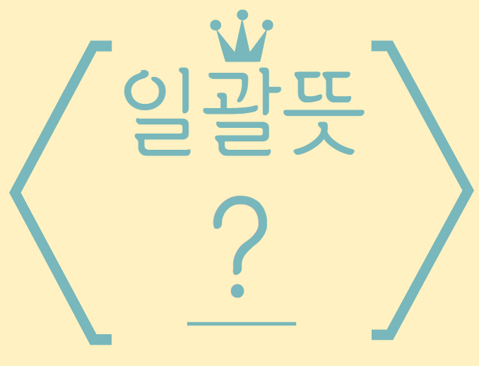  일괄뜻 간략하게  알아보기 !