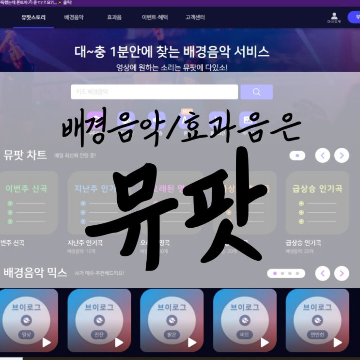  브이로그 배경음악사이트 뮤팟 무료효과음은 여기서 해결!